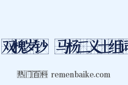 双槐岁钞·马杨二义士组词是什么意思的图片
